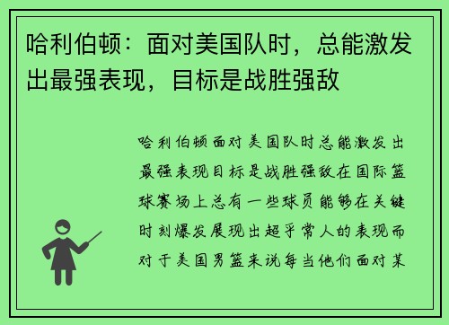 哈利伯顿：面对美国队时，总能激发出最强表现，目标是战胜强敌