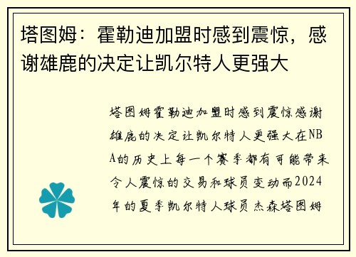 塔图姆：霍勒迪加盟时感到震惊，感谢雄鹿的决定让凯尔特人更强大