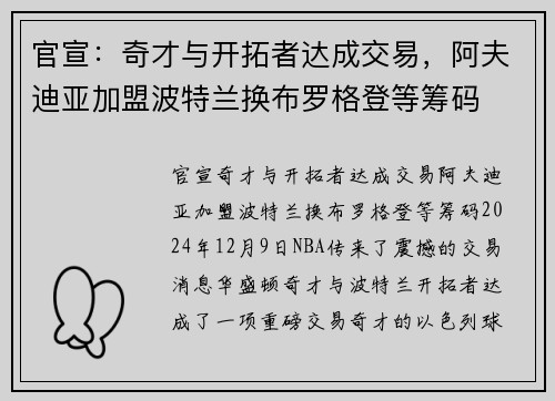 官宣：奇才与开拓者达成交易，阿夫迪亚加盟波特兰换布罗格登等筹码