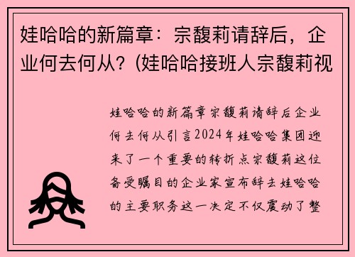娃哈哈的新篇章：宗馥莉请辞后，企业何去何从？(娃哈哈接班人宗馥莉视频)