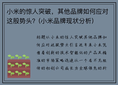 小米的惊人突破，其他品牌如何应对这股势头？(小米品牌现状分析)