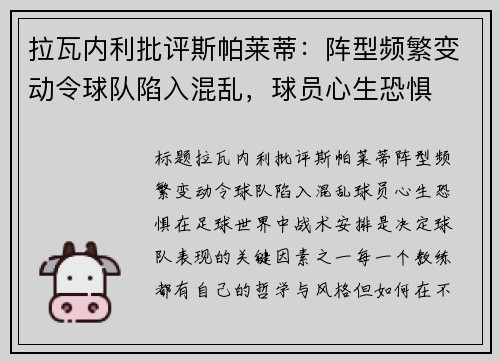 拉瓦内利批评斯帕莱蒂：阵型频繁变动令球队陷入混乱，球员心生恐惧