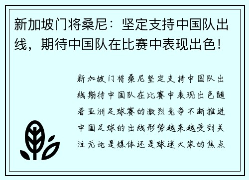 新加坡门将桑尼：坚定支持中国队出线，期待中国队在比赛中表现出色！
