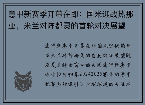意甲新赛季开幕在即：国米迎战热那亚，米兰对阵都灵的首轮对决展望