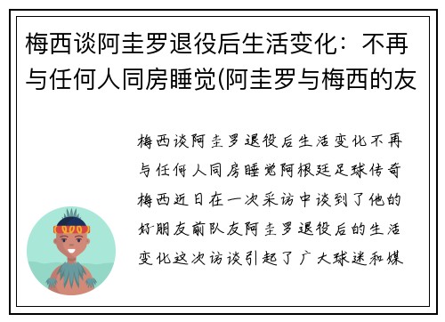 梅西谈阿圭罗退役后生活变化：不再与任何人同房睡觉(阿圭罗与梅西的友谊)