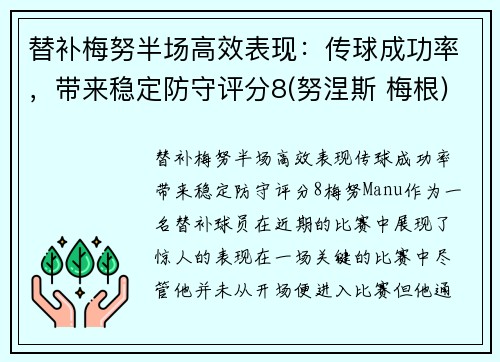 替补梅努半场高效表现：传球成功率，带来稳定防守评分8(努涅斯 梅根)
