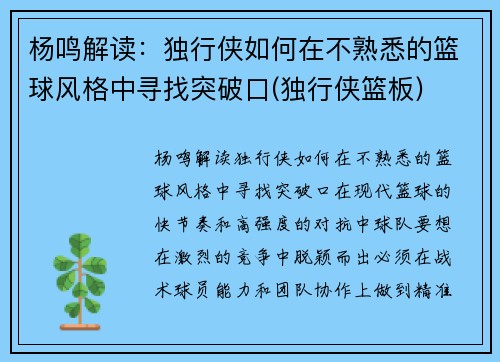 杨鸣解读：独行侠如何在不熟悉的篮球风格中寻找突破口(独行侠篮板)