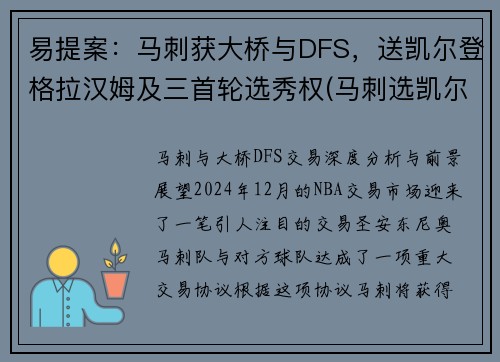 易提案：马刺获大桥与DFS，送凯尔登格拉汉姆及三首轮选秀权(马刺选凯尔登约翰逊原因)