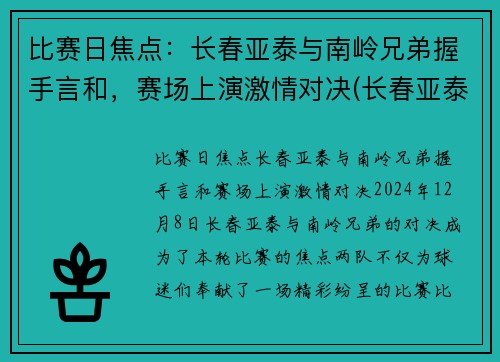 比赛日焦点：长春亚泰与南岭兄弟握手言和，赛场上演激情对决(长春亚泰南岭体育场)