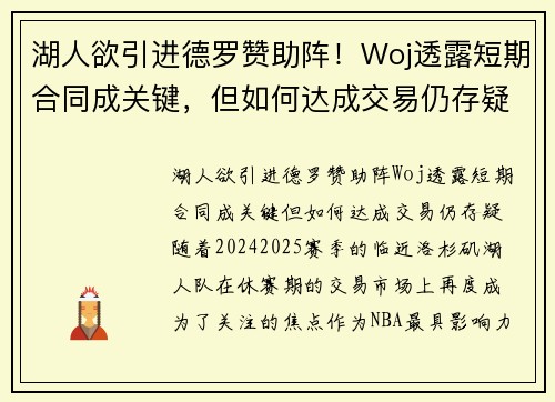湖人欲引进德罗赞助阵！Woj透露短期合同成关键，但如何达成交易仍存疑