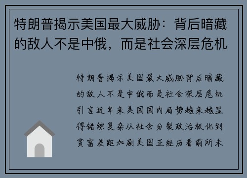 特朗普揭示美国最大威胁：背后暗藏的敌人不是中俄，而是社会深层危机
