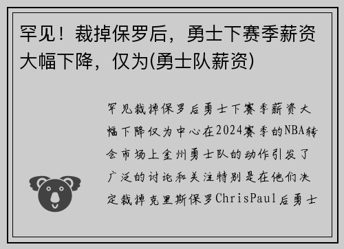 罕见！裁掉保罗后，勇士下赛季薪资大幅下降，仅为(勇士队薪资)