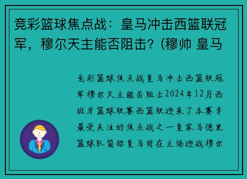 竞彩篮球焦点战：皇马冲击西篮联冠军，穆尔天主能否阻击？(穆帅 皇马)