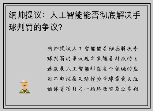 纳帅提议：人工智能能否彻底解决手球判罚的争议？