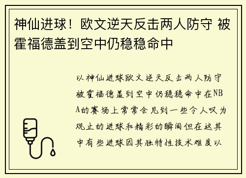 神仙进球！欧文逆天反击两人防守 被霍福德盖到空中仍稳稳命中