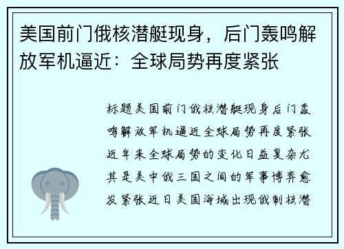 美国前门俄核潜艇现身，后门轰鸣解放军机逼近：全球局势再度紧张
