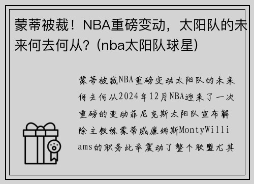 蒙蒂被裁！NBA重磅变动，太阳队的未来何去何从？(nba太阳队球星)