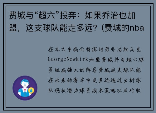费城与“超六”投奔：如果乔治也加盟，这支球队能走多远？(费城的nba球星)