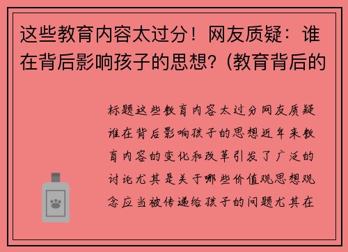 这些教育内容太过分！网友质疑：谁在背后影响孩子的思想？(教育背后的深意)
