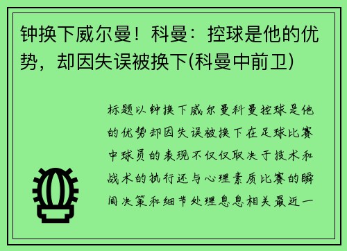 钟换下威尔曼！科曼：控球是他的优势，却因失误被换下(科曼中前卫)