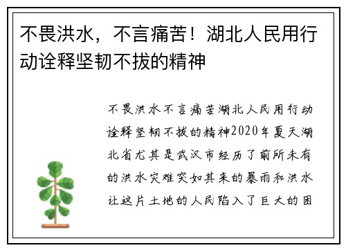 不畏洪水，不言痛苦！湖北人民用行动诠释坚韧不拔的精神