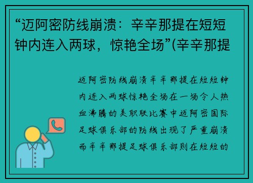 “迈阿密防线崩溃：辛辛那提在短短钟内连入两球，惊艳全场”(辛辛那提对迈阿密国际)