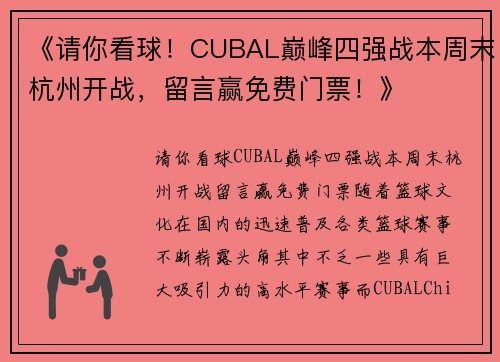 《请你看球！CUBAL巅峰四强战本周末杭州开战，留言赢免费门票！》