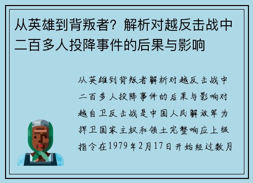 从英雄到背叛者？解析对越反击战中二百多人投降事件的后果与影响