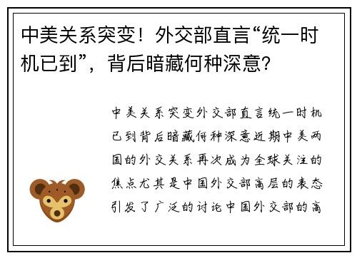 中美关系突变！外交部直言“统一时机已到”，背后暗藏何种深意？