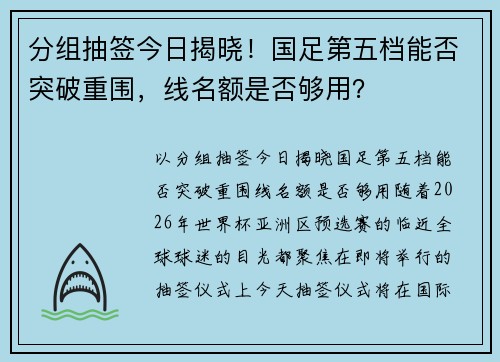 分组抽签今日揭晓！国足第五档能否突破重围，线名额是否够用？