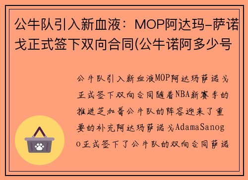 公牛队引入新血液：MOP阿达玛-萨诺戈正式签下双向合同(公牛诺阿多少号)