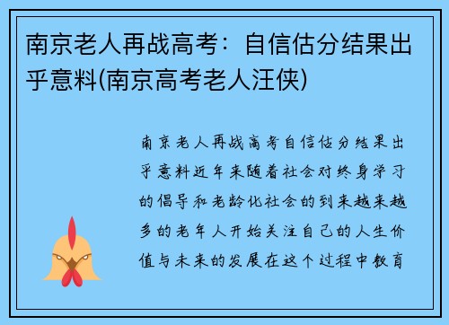 南京老人再战高考：自信估分结果出乎意料(南京高考老人汪侠)