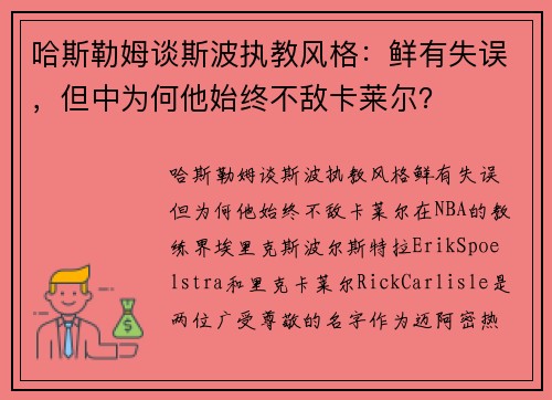 哈斯勒姆谈斯波执教风格：鲜有失误，但中为何他始终不敌卡莱尔？