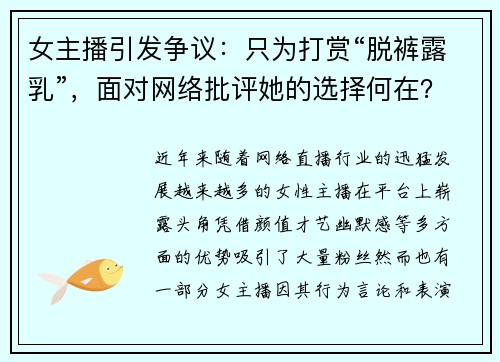 女主播引发争议：只为打赏“脱裤露乳”，面对网络批评她的选择何在？