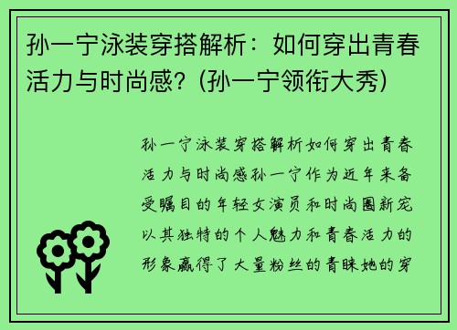 孙一宁泳装穿搭解析：如何穿出青春活力与时尚感？(孙一宁领衔大秀)
