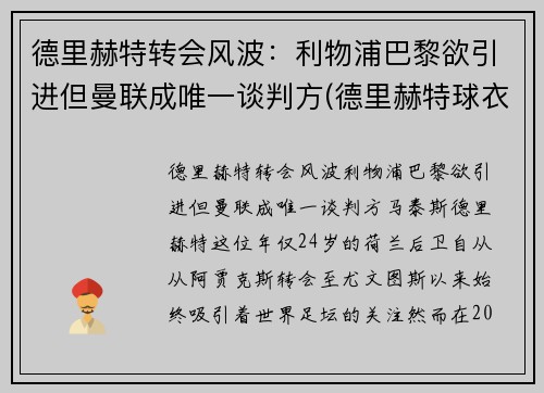 德里赫特转会风波：利物浦巴黎欲引进但曼联成唯一谈判方(德里赫特球衣号码图片)