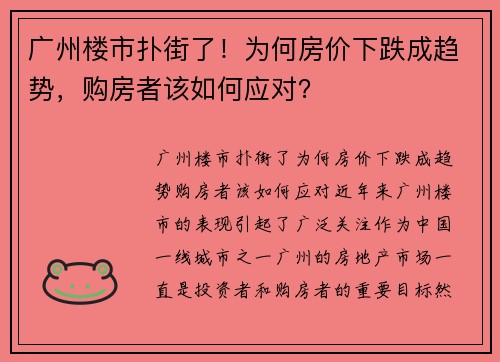 广州楼市扑街了！为何房价下跌成趋势，购房者该如何应对？