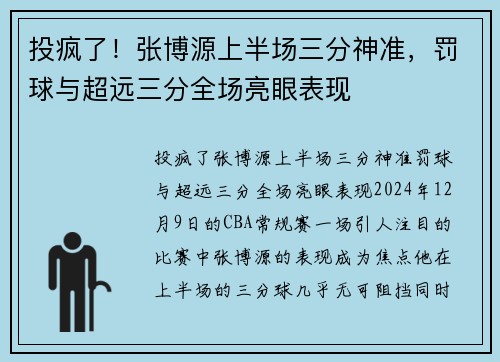 投疯了！张博源上半场三分神准，罚球与超远三分全场亮眼表现
