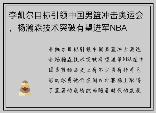 李凯尔目标引领中国男篮冲击奥运会，杨瀚森技术突破有望进军NBA