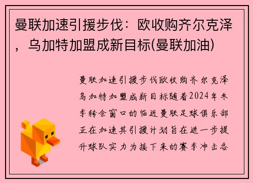 曼联加速引援步伐：欧收购齐尔克泽，乌加特加盟成新目标(曼联加油)