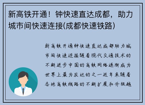 新高铁开通！钟快速直达成都，助力城市间快速连接(成都快速铁路)
