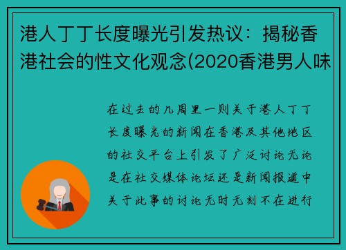 港人丁丁长度曝光引发热议：揭秘香港社会的性文化观念(2020香港男人味资料)