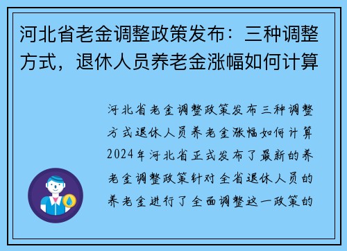 河北省老金调整政策发布：三种调整方式，退休人员养老金涨幅如何计算？