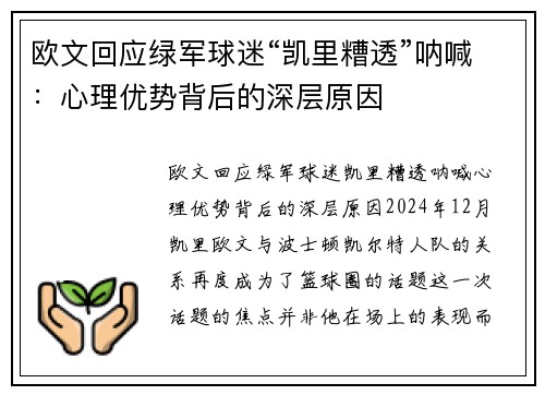 欧文回应绿军球迷“凯里糟透”呐喊：心理优势背后的深层原因