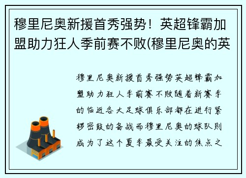 穆里尼奥新援首秀强势！英超锋霸加盟助力狂人季前赛不败(穆里尼奥的英超主场不败纪录)