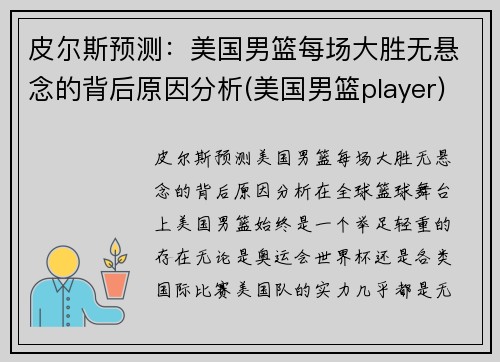 皮尔斯预测：美国男篮每场大胜无悬念的背后原因分析(美国男篮player)