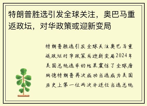 特朗普胜选引发全球关注，奥巴马重返政坛，对华政策或迎新变局