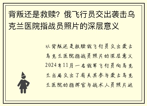 背叛还是救赎？俄飞行员交出袭击乌克兰医院指战员照片的深层意义