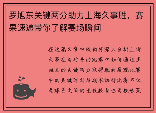 罗旭东关键两分助力上海久事胜，赛果速递带你了解赛场瞬间