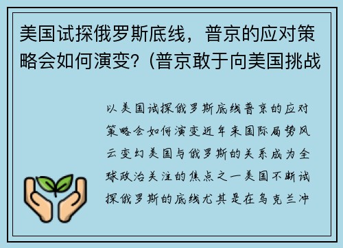美国试探俄罗斯底线，普京的应对策略会如何演变？(普京敢于向美国挑战)